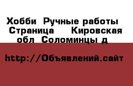  Хобби. Ручные работы - Страница 3 . Кировская обл.,Соломинцы д.